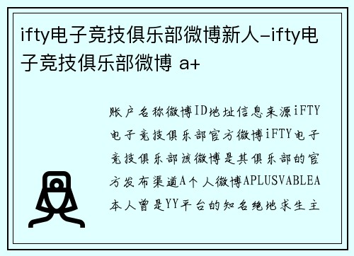 ifty电子竞技俱乐部微博新人-ifty电子竞技俱乐部微博 a+