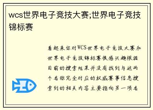 wcs世界电子竞技大赛;世界电子竞技锦标赛