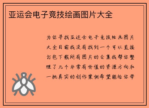 亚运会电子竞技绘画图片大全