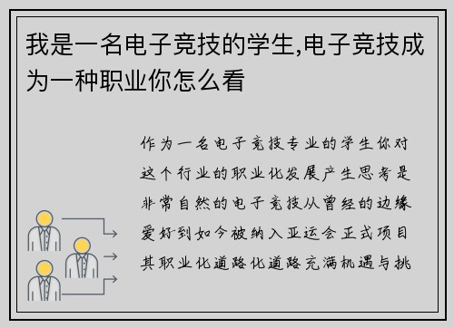 我是一名电子竞技的学生,电子竞技成为一种职业你怎么看