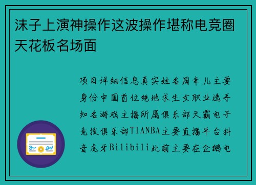 沫子上演神操作这波操作堪称电竞圈天花板名场面