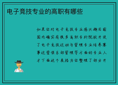 电子竞技专业的高职有哪些