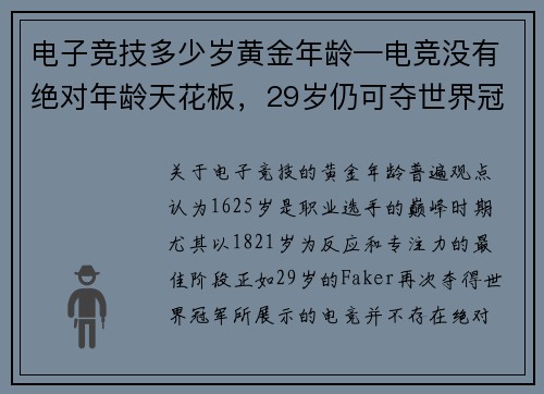 电子竞技多少岁黄金年龄—电竞没有绝对年龄天花板，29岁仍可夺世界冠军